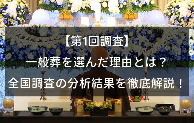 【第1回調査】一般葬を選んだ理由とは?全国調査の分析結果を徹底解説!