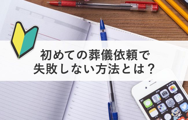 初めての葬儀依頼で失敗しない!喪主として知っておきたい葬儀社の選び方
