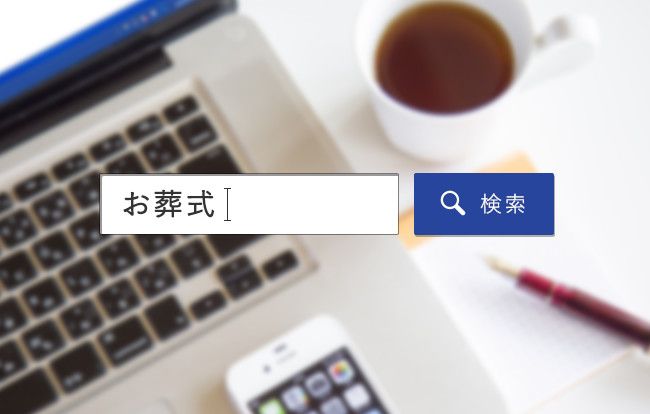 インターネットで依頼できる葬儀とそのメリットは?
