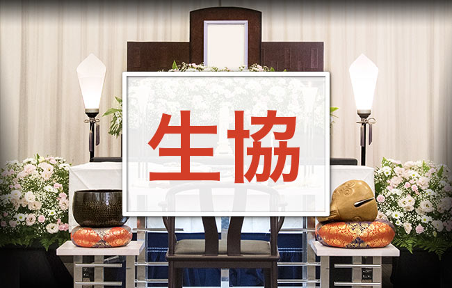 生協(コープ)の葬祭サービスを利用して行う葬儀の特徴と費用例