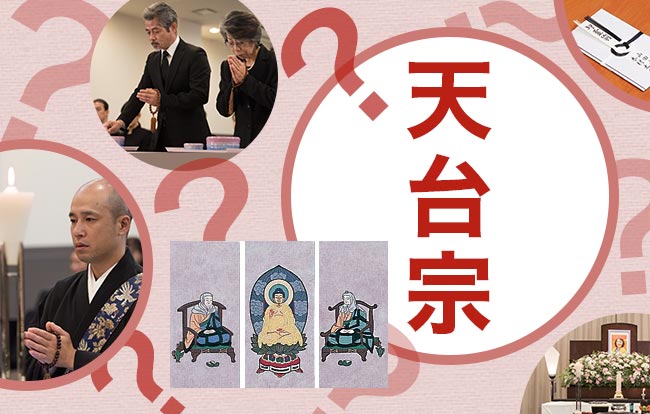 天台宗の葬儀・法要の特徴やマナー