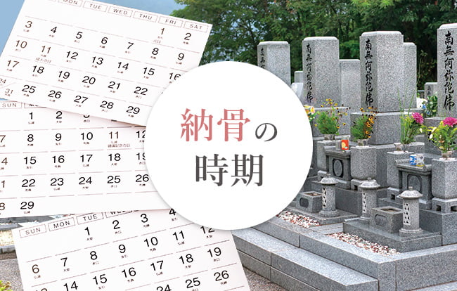納骨の時期はいつが一般的?納骨までの流れを解説します