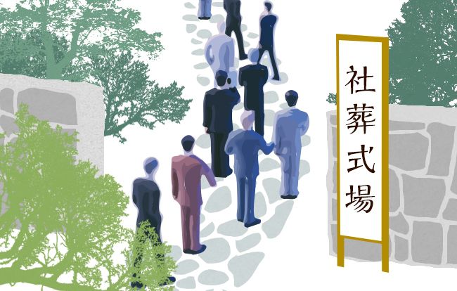 社葬のメリットやマナーについて