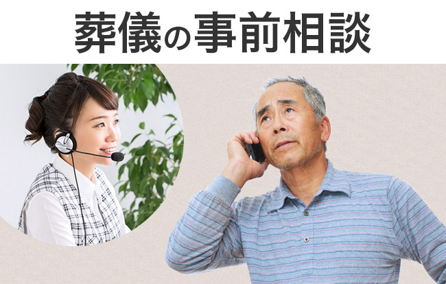葬儀の事前相談は何をするもの?得られるメリットや気になるQ&Aを解説