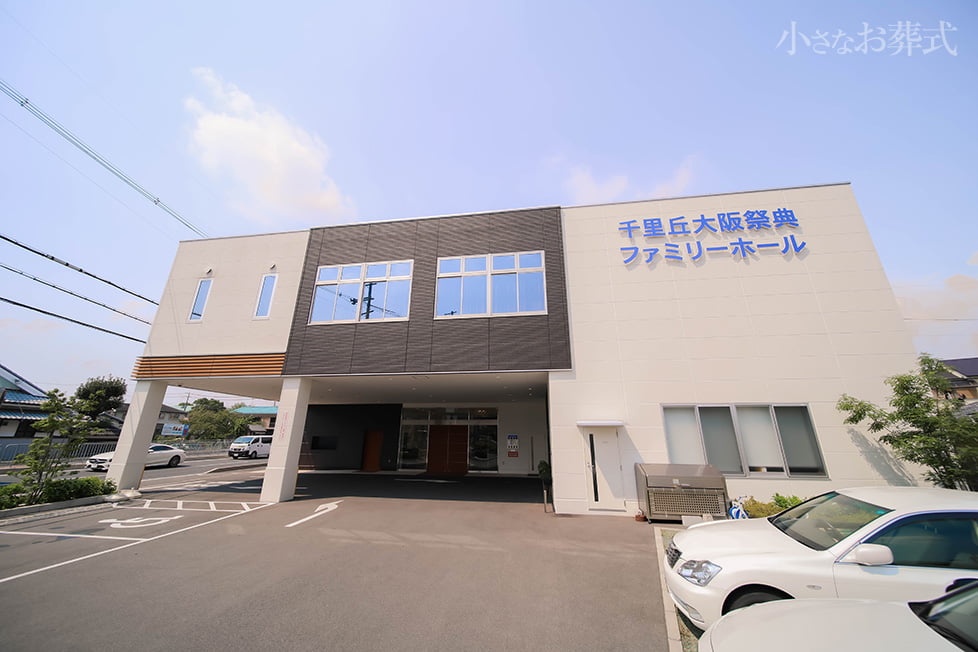 千里丘 大阪祭典ファミリーホール 大阪府摂津市 の葬儀場情報 小さなお葬式 葬儀費用が13 09万円から