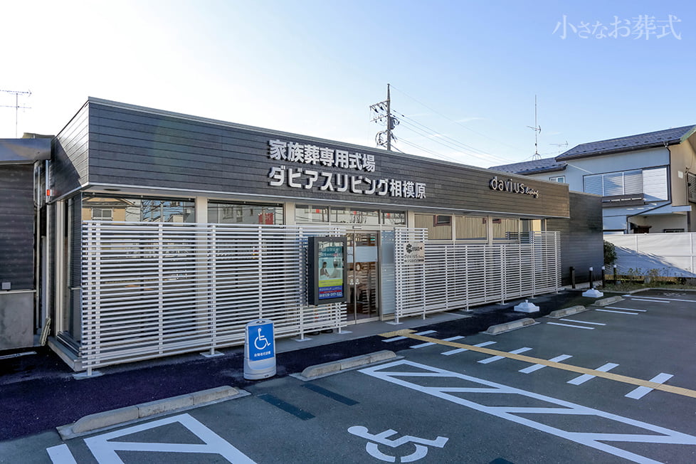 セレモニーハウス相模原中央 神奈川県相模原市中央区 の葬儀場情報 小さなお葬式 葬儀費用が13 09万円から