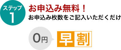 お申込み無料!お申込み枚数をご記入いただくだけ