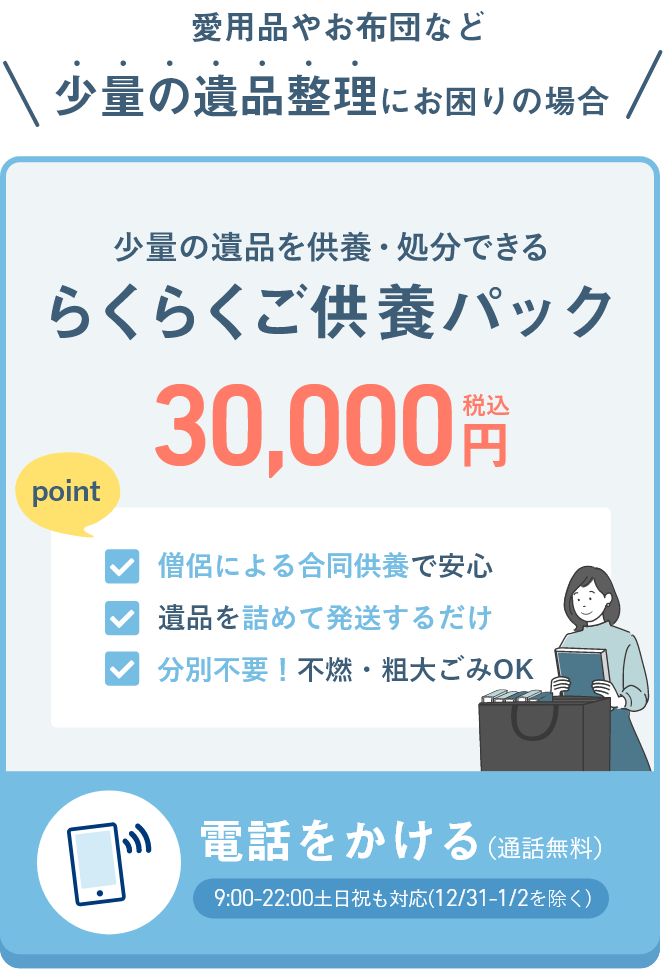 少量の遺品を供養・処分できるらくらくご供養パック 30,000円(税込) 相談・依頼はこちらから 0120-601-227