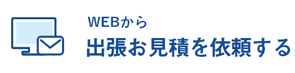 WEBから依頼する
