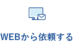 WEBから依頼する
