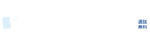 電話から依頼する 0120-601-227 通話無料 受付時間 9:00-22:00 /土日祝も対応可能(12/31-1/2を除く)