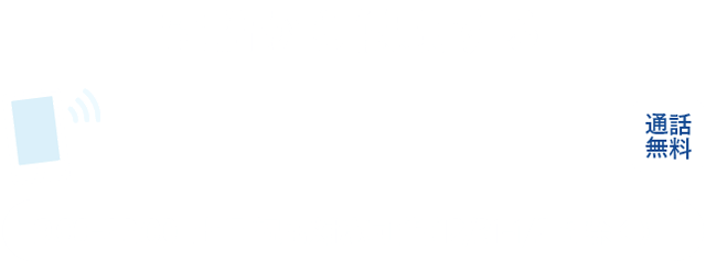 電話から依頼する 0120-601-227 通話無料 受付時間 9:00-22:00 /土日祝も対応可能(12/31-1/2を除く)