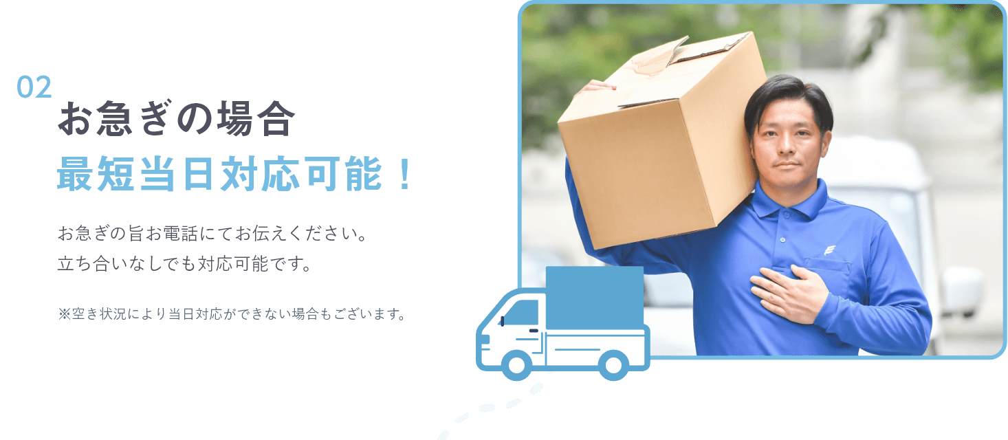 お急ぎの場合最短当日対応可能! お急ぎの旨お電話にてお伝えください。立ち合いなしでも対応可能です。※空き状況により当日対応ができない場合もございます。