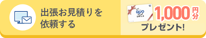 出張お見積りを依頼する QUOカード1,000円分 プレゼント!