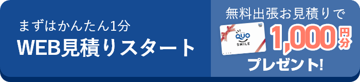 WEB見積りスタート