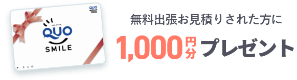 無料出張お見積りされた方にQUOカード1,000円分プレゼント!