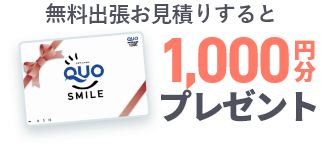 無料出張お見積りするとQUOカード1,000円分プレゼント