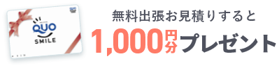 無料出張お見積りをするとQUOカード1,000円分プレゼント