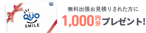 無料出張お見積りされた方にQUOカード1,000円分プレゼント!