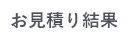 見積り結果