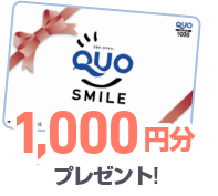 QUOカード1,000円分 プレゼント!※