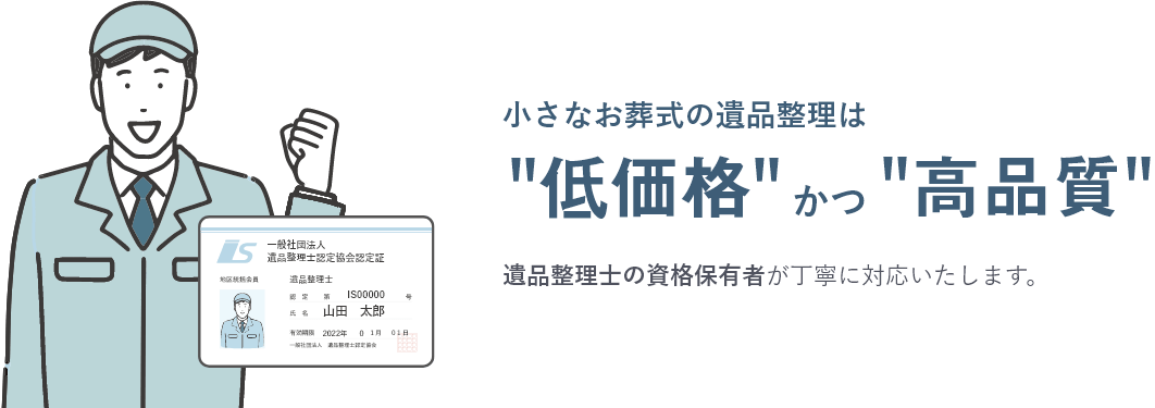 小さなお葬式の遺品整理は低価格かつ高品質 遺品整理士の資格保有者が丁寧に対応いたします。