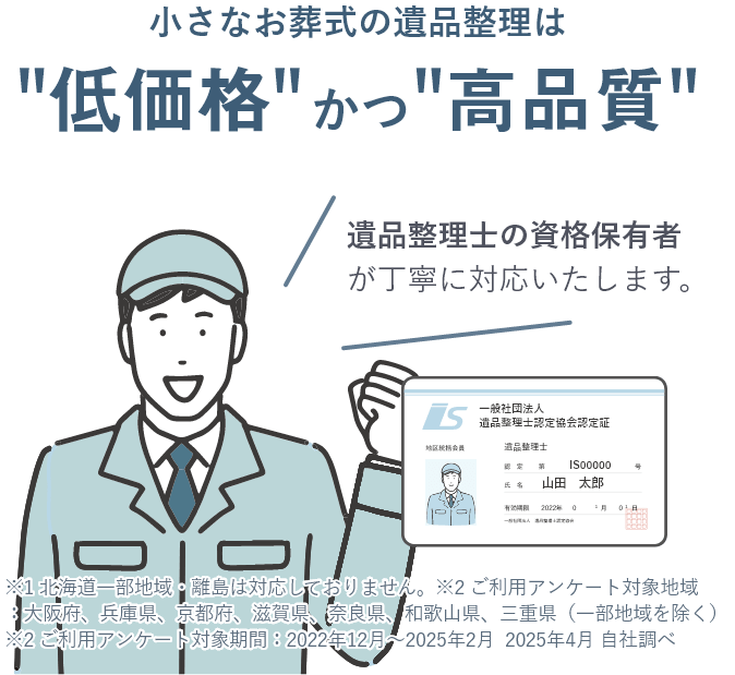 小さなお葬式の遺品整理は低価格かつ高品質 遺品整理士の資格保有者が丁寧に対応いたします。