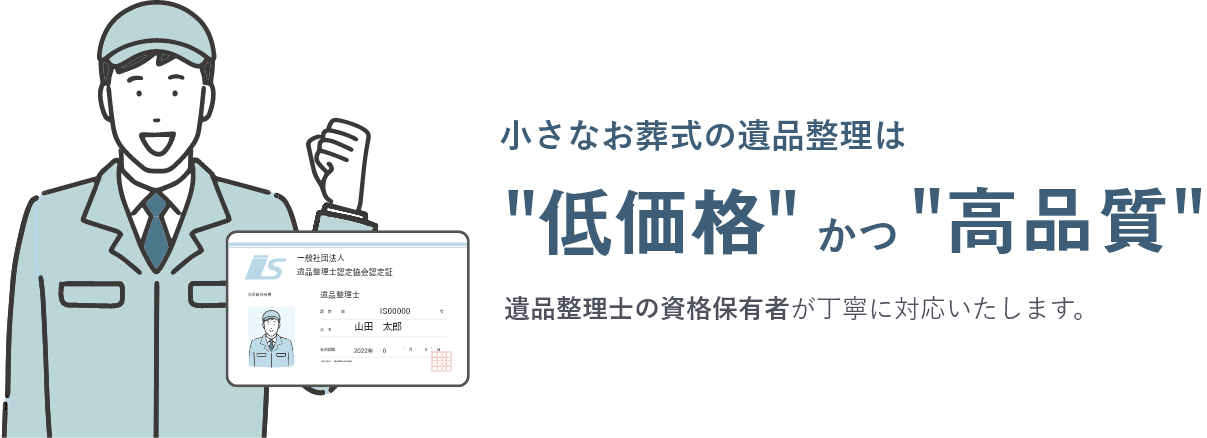 小さなお葬式の遺品整理は低価格かつ高品質 遺品整理士の資格保有者が丁寧に対応いたします。