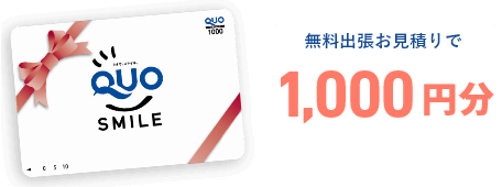 無料お見積りで1,000円分プレゼント