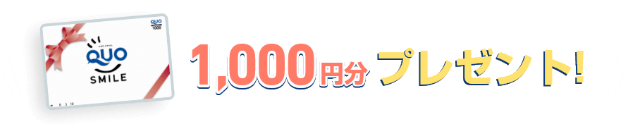実際のお見積りを作成します!QUOカード1,000円分 プレゼント!※
