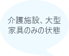 介護施設、大型家具のみの状態