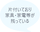 片付いており家具・家電等が残っている