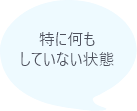 特に何もしていない状態