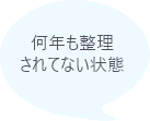 何年も整理されてない状態