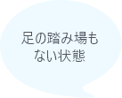 足の踏み場もない状態