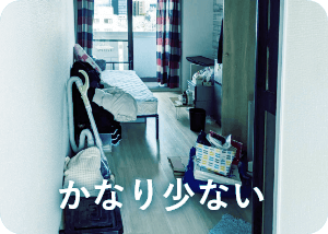 かなり少ない