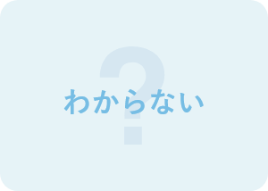 わからない