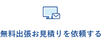 無料出張お見積りを依頼する