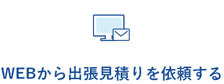 WEBから出張見積りを依頼する