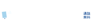 電話から依頼する 0120-601-227 通話無料 受付時間 9:00-22:00 /土日祝も対応可能(12/31-1/2を除く)