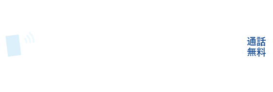 電話から依頼する 0120-601-227 通話無料 受付時間 9:00-22:00 /土日祝も対応可能(12/31-1/2を除く)