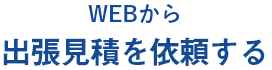 WEBから出張見積りを依頼する