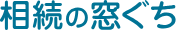 相続の窓ぐち
