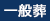 一般葬